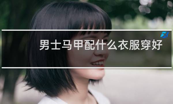 男士马甲配什么衣服穿好看