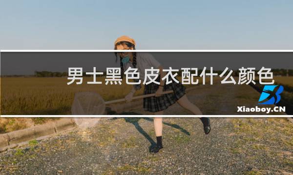 男士黑色皮衣配什么颜色内搭