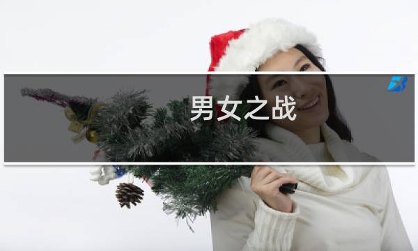 男女之战