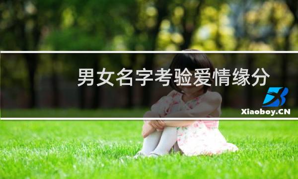 男女名字考验爱情缘分图片