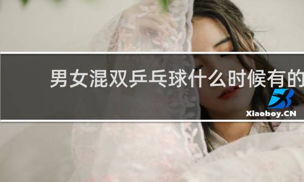 男女混双乒乓球什么时候有的