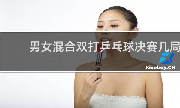 男女混合双打乒乓球决赛几局