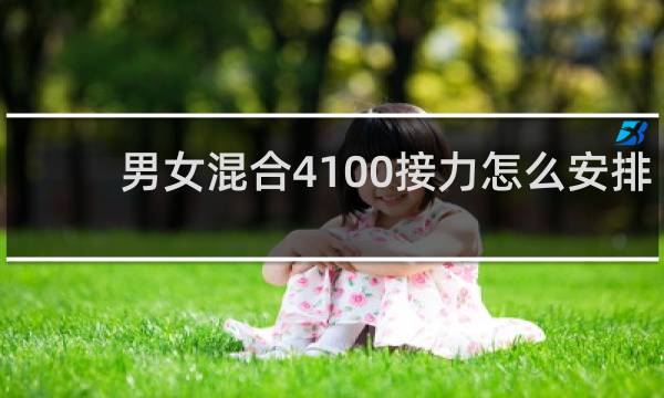 男女混合4×100接力怎么安排