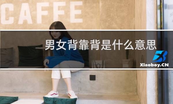 男女背靠背是什么意思