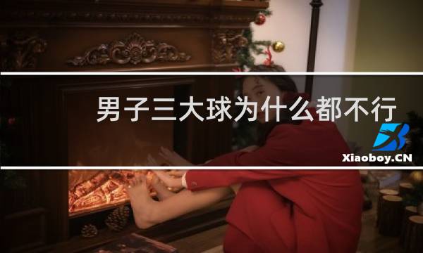 男子三大球为什么都不行