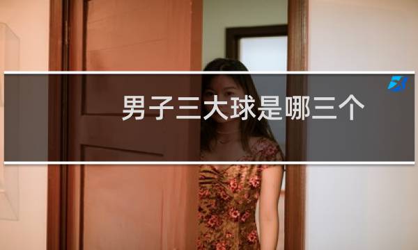 男子三大球是哪三个