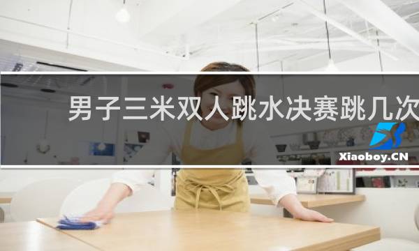 男子三米双人跳水决赛跳几次