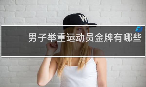 男子举重运动员金牌有哪些