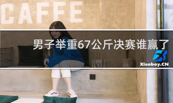 男子举重67公斤决赛谁赢了