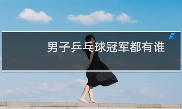 男子乒乓球冠军都有谁
