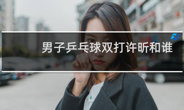 男子乒乓球双打许昕和谁