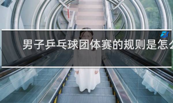 男子乒乓球团体赛的规则是怎么样的