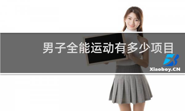 男子全能运动有多少项目
