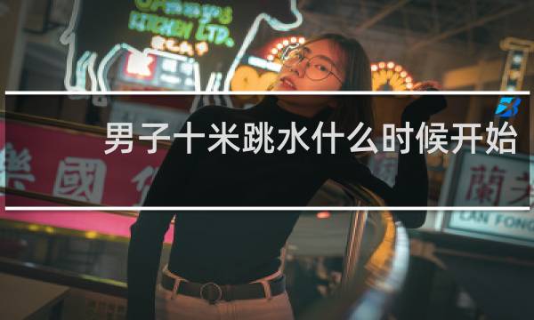 男子十米跳水什么时候开始