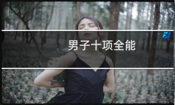 男子十项全能