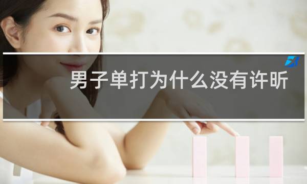 男子单打为什么没有许昕