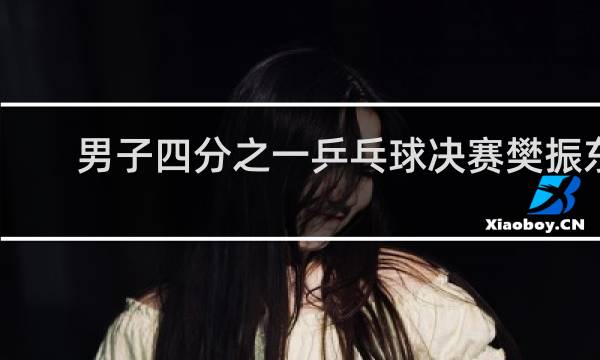 男子四分之一乒乓球决赛樊振东赢了吗