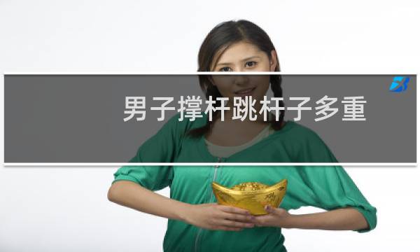 男子撑杆跳杆子多重