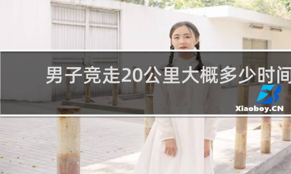 男子竞走20公里大概多少时间