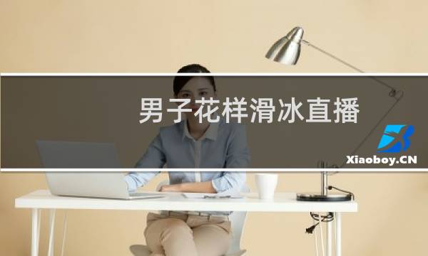 男子花样滑冰直播