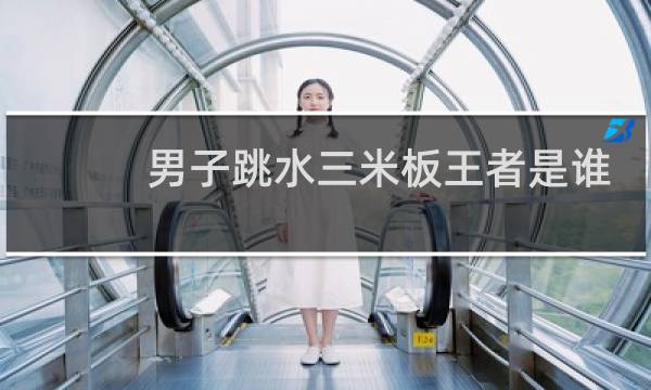 男子跳水三米板王者是谁