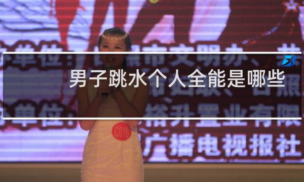 男子跳水个人全能是哪些