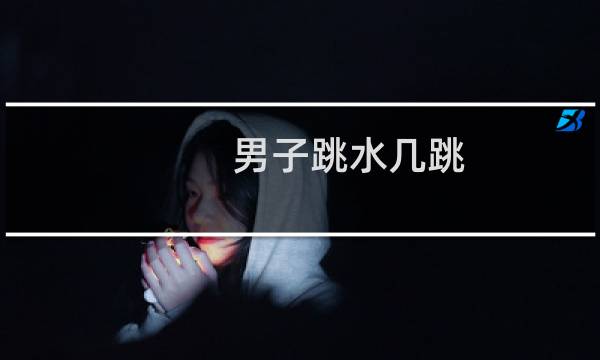 男子跳水几跳