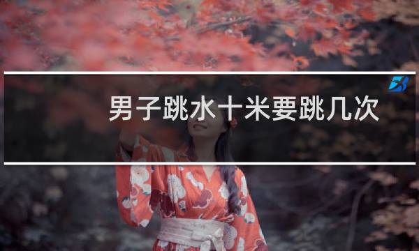 男子跳水十米要跳几次