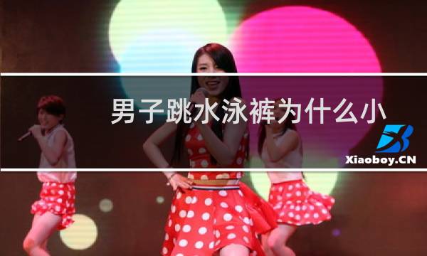 男子跳水泳裤为什么小
