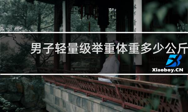 男子轻量级举重体重多少公斤