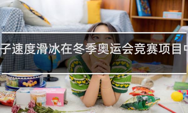 男子速度滑冰在冬季奥运会竞赛项目中不包括