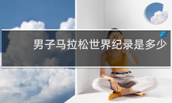 男子马拉松世界纪录是多少