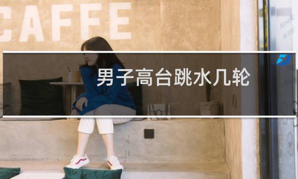 男子高台跳水几轮