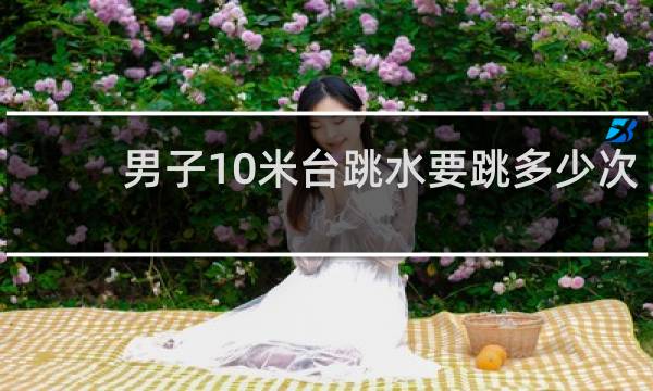 男子10米台跳水要跳多少次