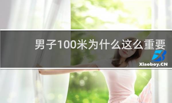 男子100米为什么这么重要