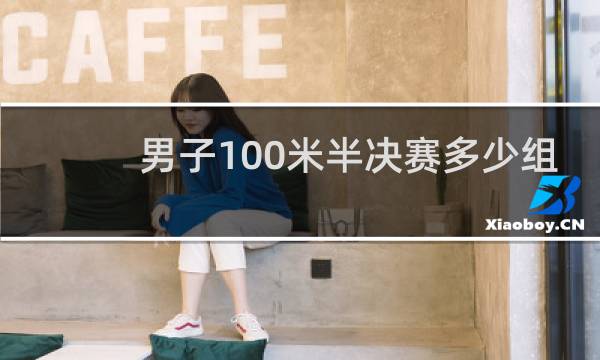 男子100米半决赛多少组