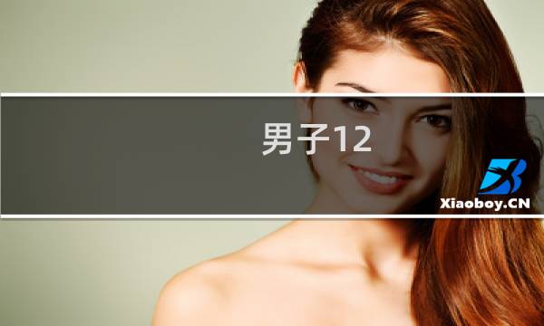 男子12.5公里追逐冬季两项图片