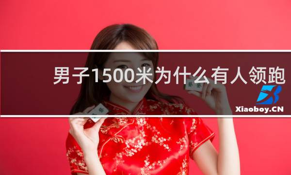 男子1500米为什么有人领跑