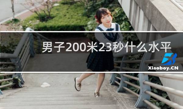 男子200米23秒什么水平