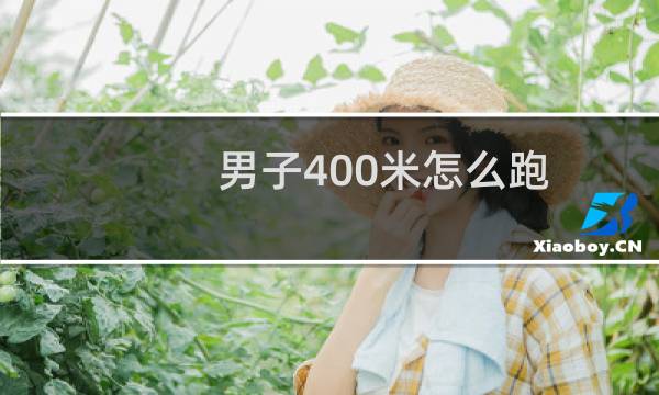 男子400米怎么跑