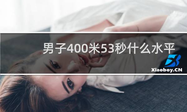 男子400米53秒什么水平