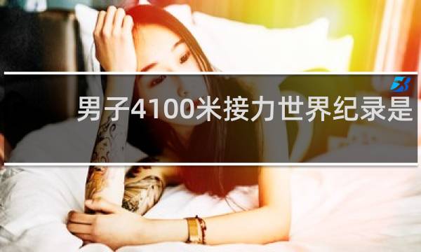 男子4×100米接力世界纪录是多少