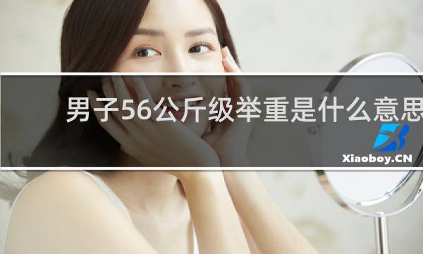 男子56公斤级举重是什么意思