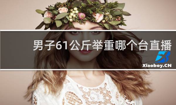 男子61公斤举重哪个台直播