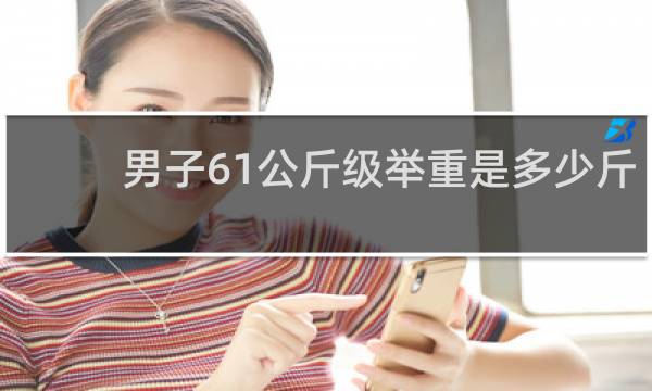 男子61公斤级举重是多少斤