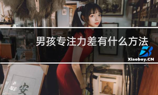 男孩专注力差有什么方法