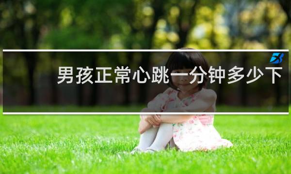 男孩正常心跳一分钟多少下