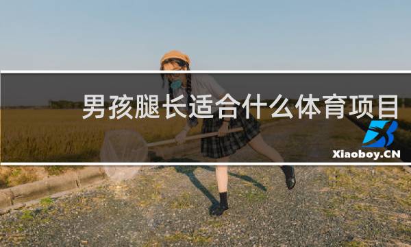 男孩腿长适合什么体育项目