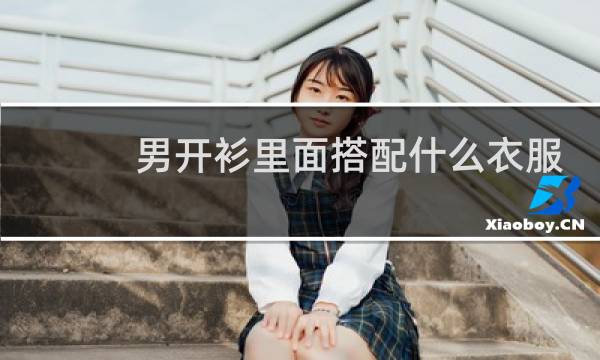 男开衫里面搭配什么衣服好看