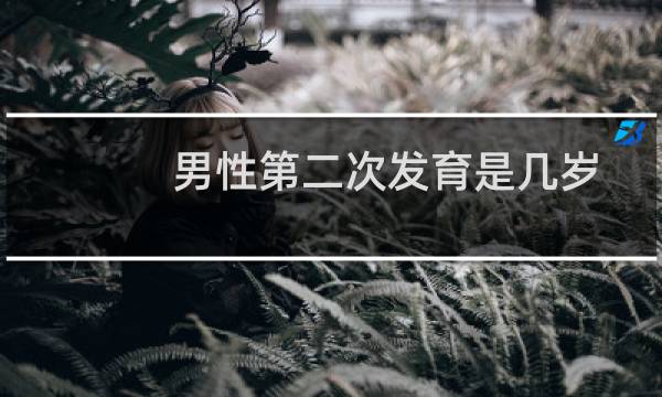 男性第二次发育是几岁（阴茎第二次发育是多大年龄）